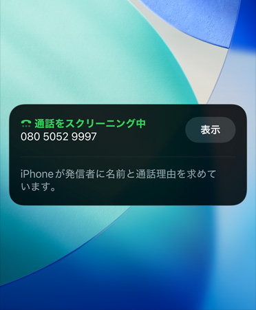 iPhoneアプリで着信スクリーニング機能が使用されている