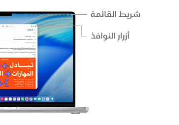 جولة على عناصر التنقل في macOS، مثل أزرار النوافذ.