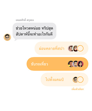 คุณสมบัติแบบสำรวจในแอปข้อความแสดงให้เห็นสมาชิกในกลุ่มแชทกำลังโหวตเลือกสถานที่สำหรับทริปสุดสัปดาห์